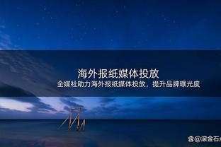 德天空预测德甲冬窗情况：拜仁必须最积极才能实现球队目标